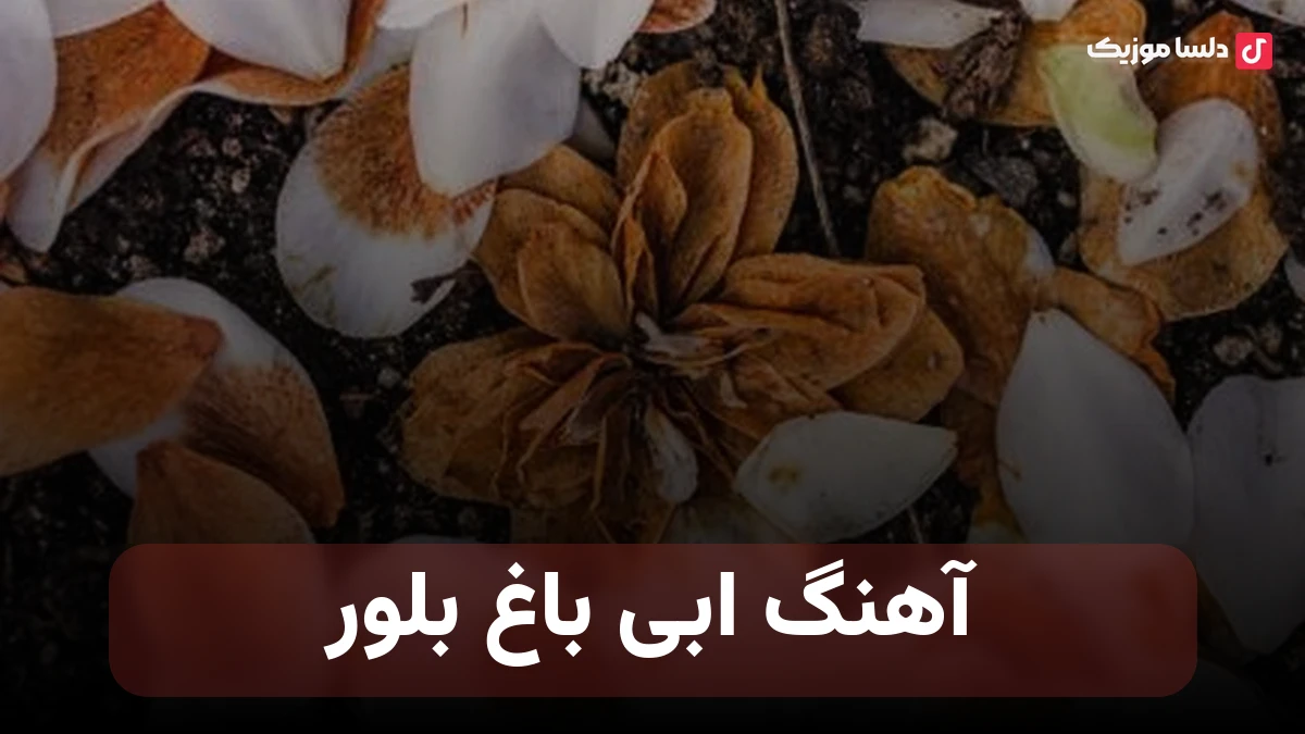  ابی باغ بلور نسخه اورجینال